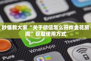 秒懂教大家“关于微信怎么开炸金花房间”获取使用方式