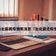 台北最新疫情新消息（台北最近疫情）