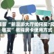 今日解答“新漫游大厅如何买?房?卡在哪买”教程房卡使用方式