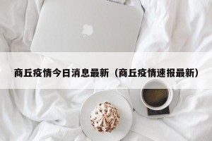 商丘疫情今日消息最新（商丘疫情速报最新）