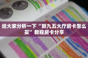 给大家分析一下“新九五大厅房卡怎么买”教程房卡分享