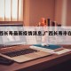 【广西长寿最新疫情消息,广西长寿市在哪里】