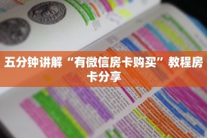 今日通报“在哪买微信炸金花房卡”获取房卡教程