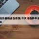 今天淮南最新通告疫情/今天淮南最新通告疫情通知