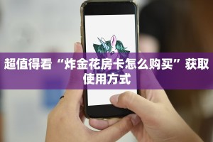 超值得看“炸金花房卡怎么购买”获取使用方式