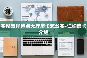 教大家普及“微信牛牛房卡充值购买”获取使用方式