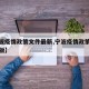 【宁波疫情政策文件最新,宁波疫情政策文件最新版】