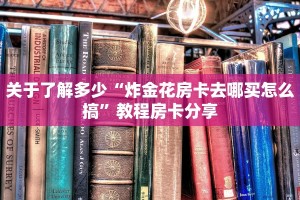 推荐分享大家“微信群炸金花链接怎么弄详细房卡”获取使用方式
