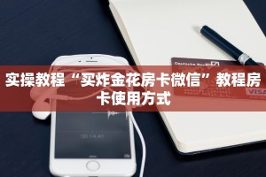 实操教程“买炸金花房卡微信”教程房卡使用方式