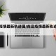 南昌疫情最新轨迹图/南昌疫情最新轨迹图查询