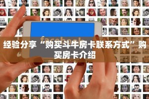 经验分享“购买斗牛房卡联系方式”购买房卡介绍