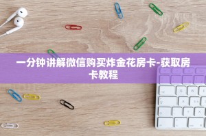 推荐这家“微信炸金花开房间怎么弄”获取房卡教程