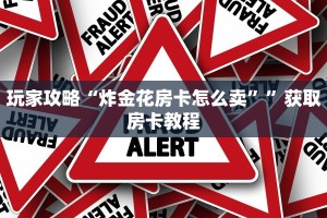 今日解答“新天道大厅房卡怎么买”获取房卡教程