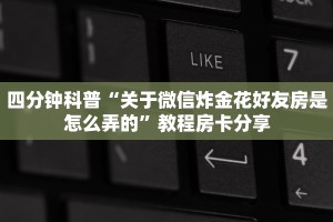 必看分享“新上游大厅房卡怎么买”使用房卡购买教程