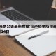 拉萨疫情公告最新数据:拉萨疫情防控最新消息7月14日