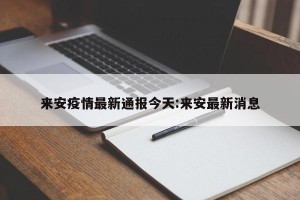 来安疫情最新通报今天:来安最新消息