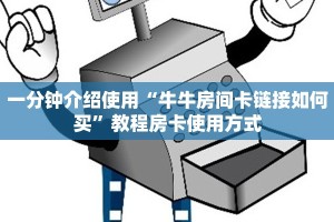 一分钟攻略“炫酷大厅房卡怎么买”获取房卡教程