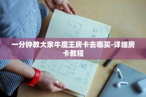 一分钟教大家牛魔王房卡去哪买-详细房卡教程