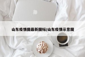 山东疫情图最新图标/山东疫情示意图