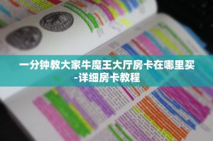 一分钟教大家牛魔王大厅房卡在哪里买-详细房卡教程