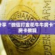 必看分享“微信打金花牛牛房卡”获取房卡教程