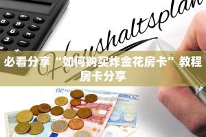 教大家如何“关于炸金花房卡链接购买出售好多钱”使用房卡购买教程