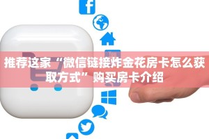 推荐这家“微信链接炸金花房卡怎么获取方式”购买房卡介绍