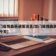 【龙门疫情最新通报消息/龙门疫情最新通报消息今天】