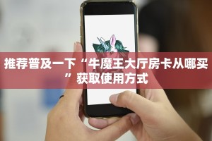 经验分享“微信链接拼三张房卡怎么弄的”购买房卡介绍