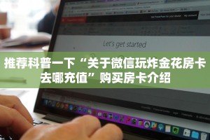 教大家如何“牛魔王大厅怎么充值房卡”购买房卡介绍