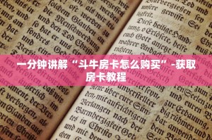 经验分享“微信炸金花房卡跟谁购买”使用房卡购买教程