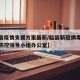 【临县疫情支援方案最新/临县新冠病毒肺炎疫情防控领导小组办公室】