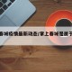 掌上春城疫情最新动态/掌上春城是属于哪家媒体