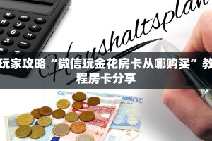 玩家攻略“微信玩金花房卡从哪购买”教程房卡分享