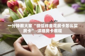 一分钟教大家皇豪互娱链接炸金花在哪买-详细房卡教程