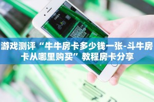 今日通报“微信链接牛牛炸金花房卡”教程房卡使用方式