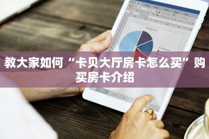 教大家如何“卡贝大厅房卡怎么买”购买房卡介绍