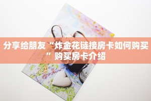 震惊“新九游大厅游戏房卡怎么买”获取房卡教程