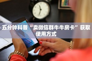 玩家攻略““牛牛链接房卡在哪里弄”教程房卡使用方式