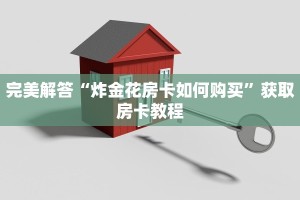 完美解答“炸金花房卡如何购买”获取房卡教程