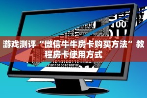 游戏测评“微信牛牛房卡购买方法”教程房卡使用方式