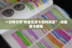 玩家攻略“微信链接炸金花房卡科技”获取房卡教程