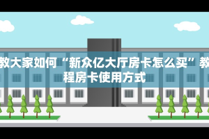 玩家攻略“新上游大厅房卡怎么购买”教程房卡分享