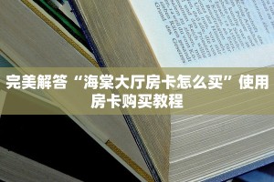完美解答“海棠大厅房卡怎么买”使用房卡购买教程