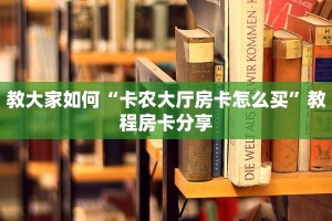 教大家如何“卡农大厅房卡怎么买”教程房卡分享