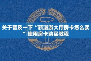 必看分享“ 微信炸金花房间链接 ”使用房卡购买教程