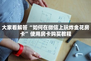 今日解答“斗牛炸金花房卡买房卡”获取使用方式