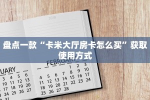盘点一款“卡米大厅房卡怎么买”获取使用方式