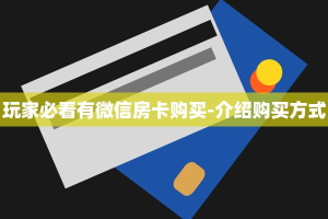 玩家必看有微信房卡购买-介绍购买方式