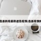 【蠡县防疫最新通告疫情/蠡县疫情防控】